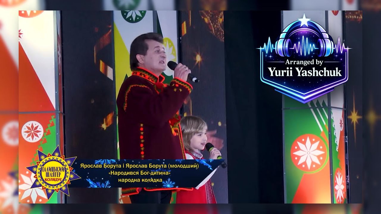 Народився Бог - дитина - Ярослав Борута і Ярослав Борута (молодший) -  Arranged by Yurii Yashchuk