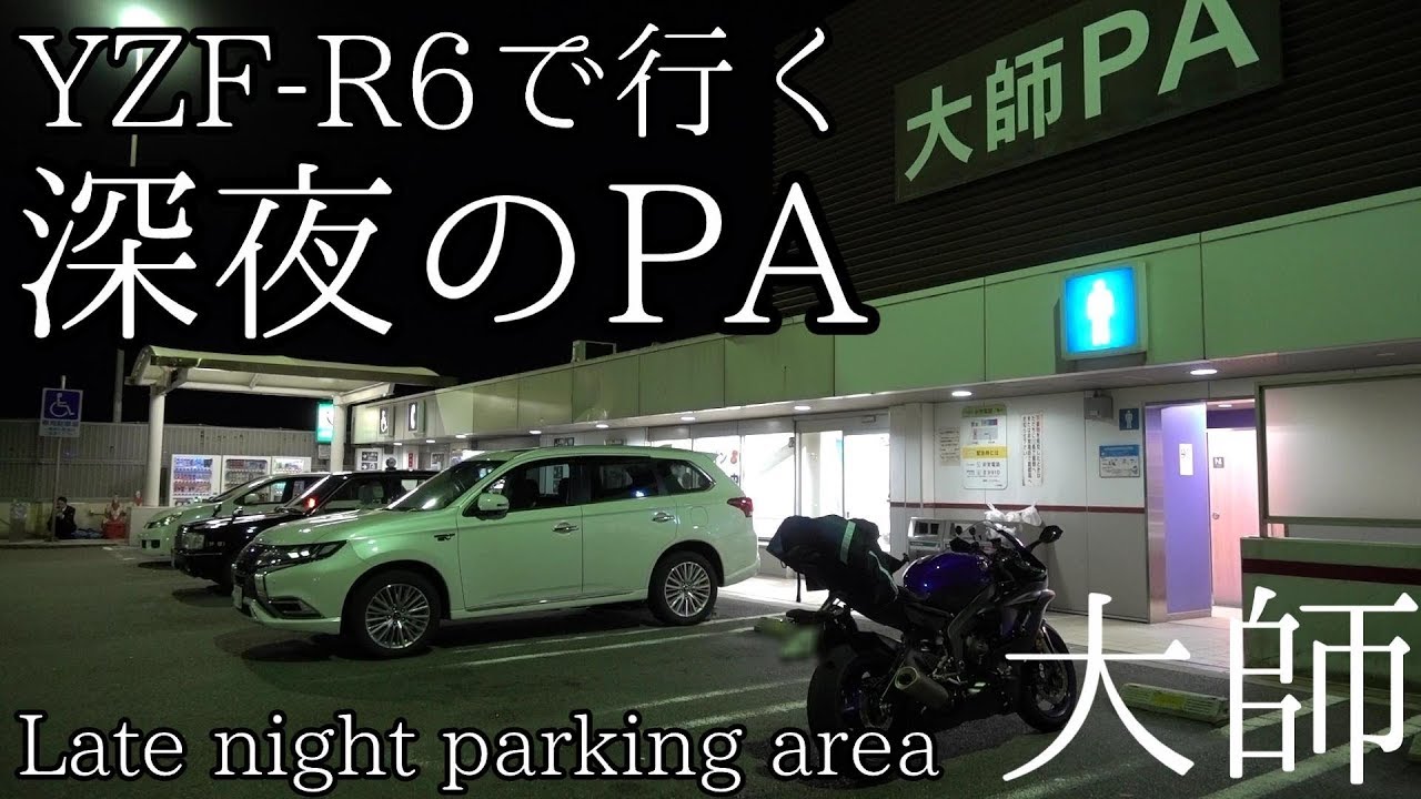 YZF-R6で行く深夜のパーキングエリア 大師PA | Late night parking area at YZF-R6 (Daishi Tokyo shuto exp.)