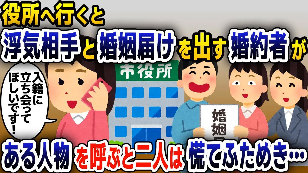 【スカッと総集編】役所へ行くと浮気相手の女と婚姻届を提出していた婚約者→その場に義両親を招集した結果【2ch修羅場スレ・ゆっくり解説】