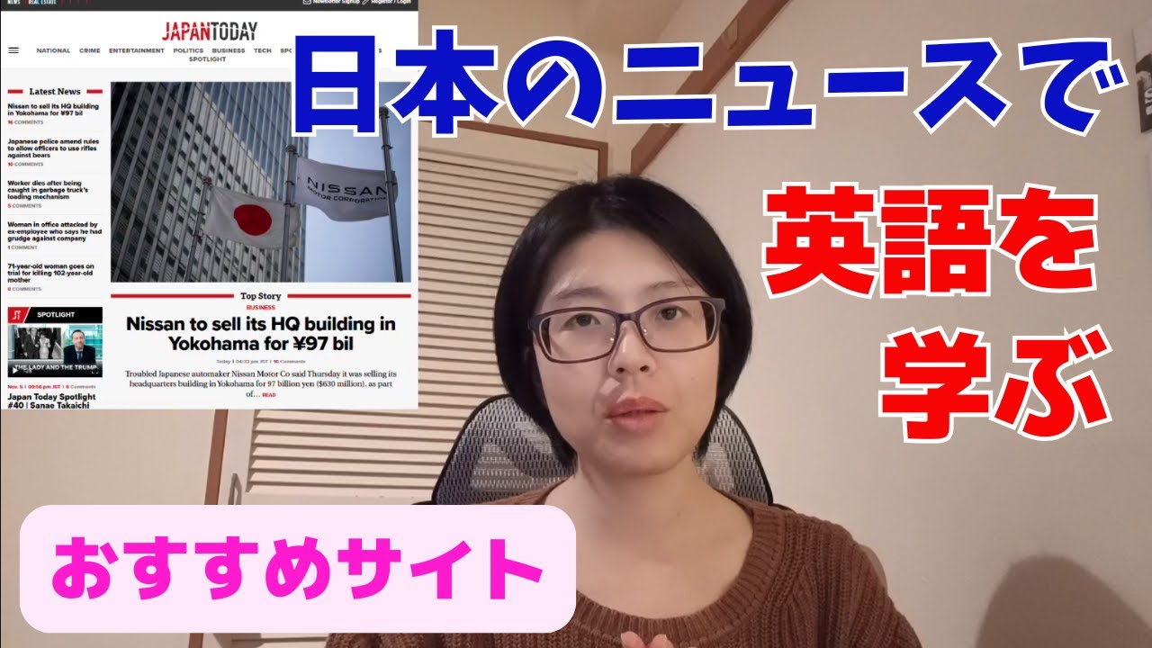 日本のニュースで英語学習