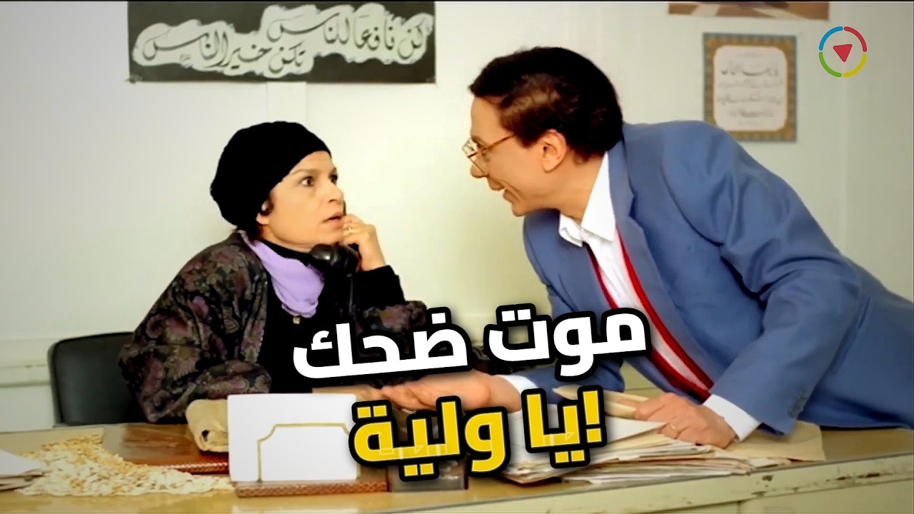يا ولية أنا لسه قولت حاجة؟ 😂 عادل إمام هيموتك ضحك مع موظفين الحكومة