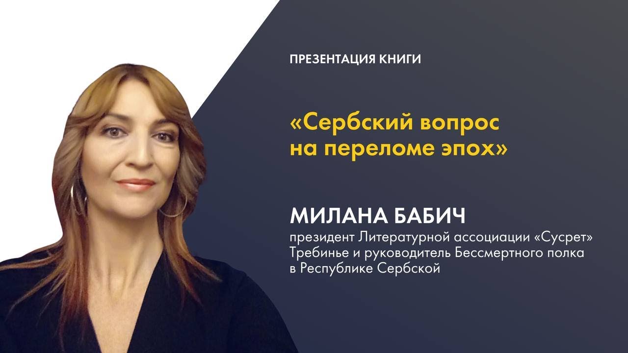 О схожести путей Сербии и России: презентация книги Миланы Бабич