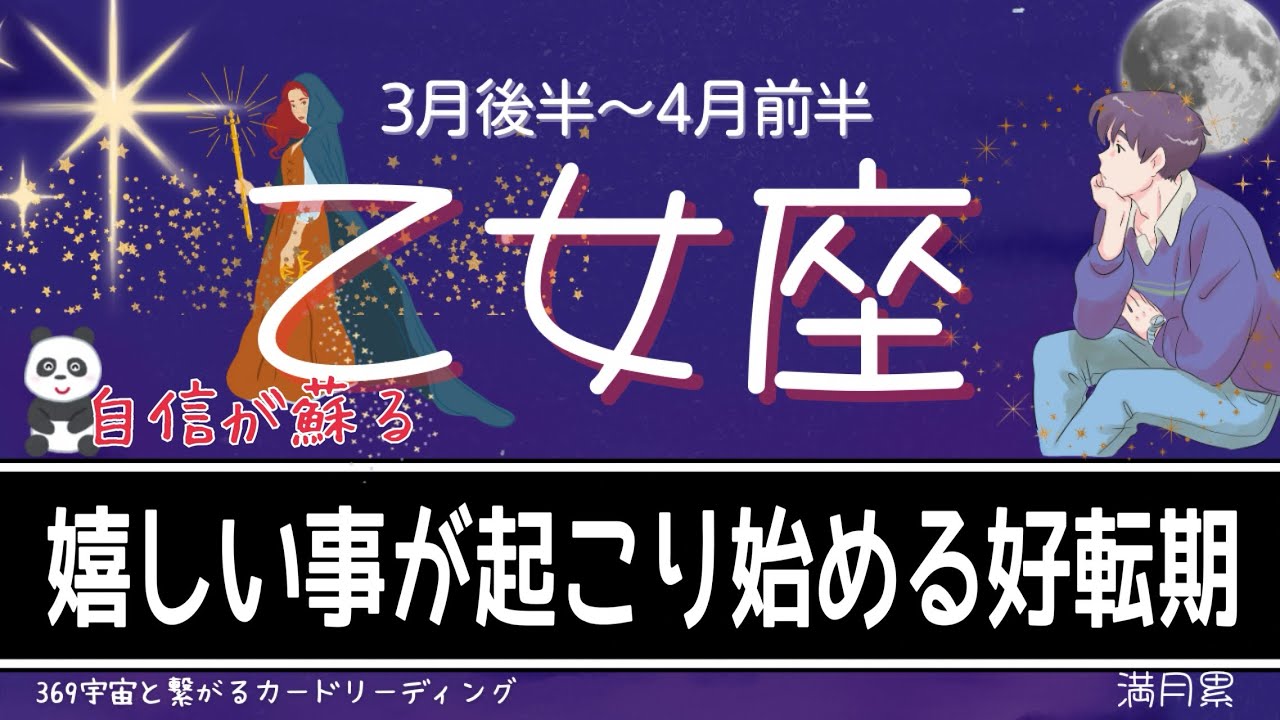 【3月後半〜4月前半♍️乙女座】好転🎊不遇の経験は次のステージへの切符を掴むためだった🌈✨