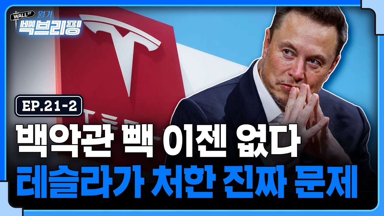 고래 싸움에 새우등 터지는 투자자들..테슬라가 처한 진짜 문제는 무엇일까 | 월가백브리핑