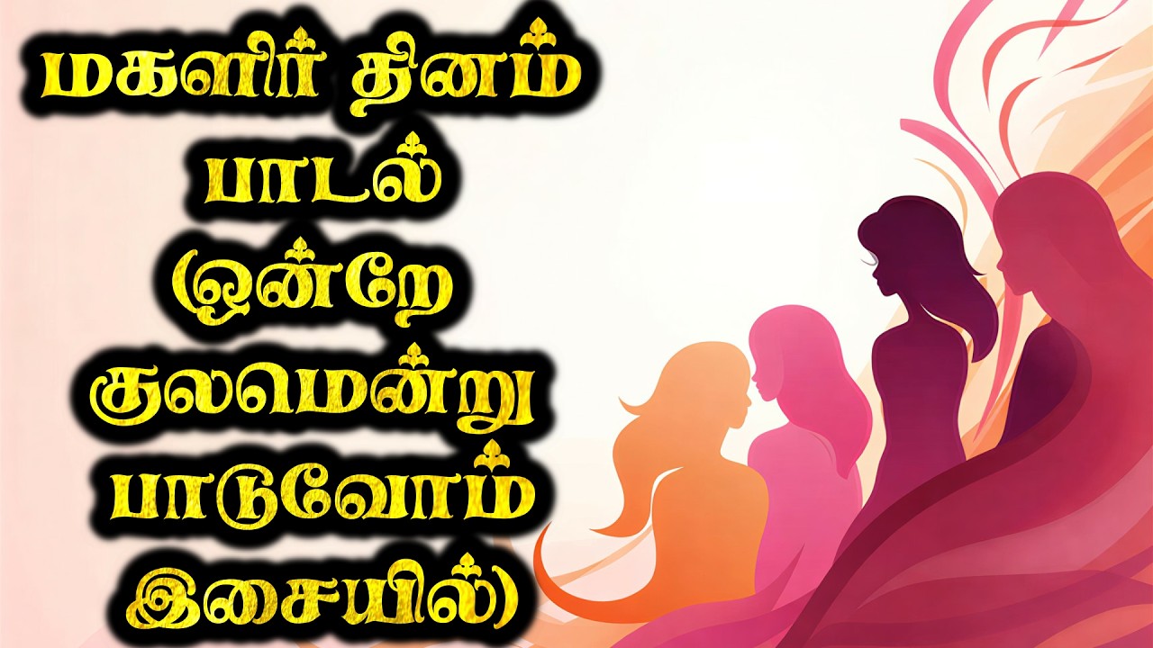 women's day song tamil | ,மகளிர் தின பாடல் | magalir thina padal | பெண்கள் பற்றிய பாடல்