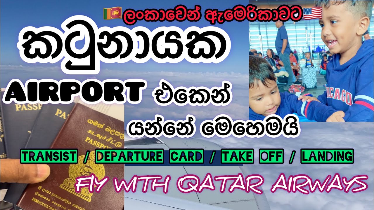 SRI LANKA TO USA කටුනායක එයාපෝට් එකෙන් යන්නේ මෙහෙමයි 🛫FLY WITH QATAR AIRWAYS 🛫 departure card ?