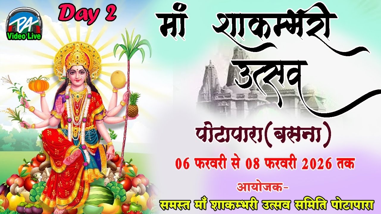 Day  2  माँ शाकम्भरी उत्सव पोटापारा बसना || maa sakmbhari utsaw potapara basna