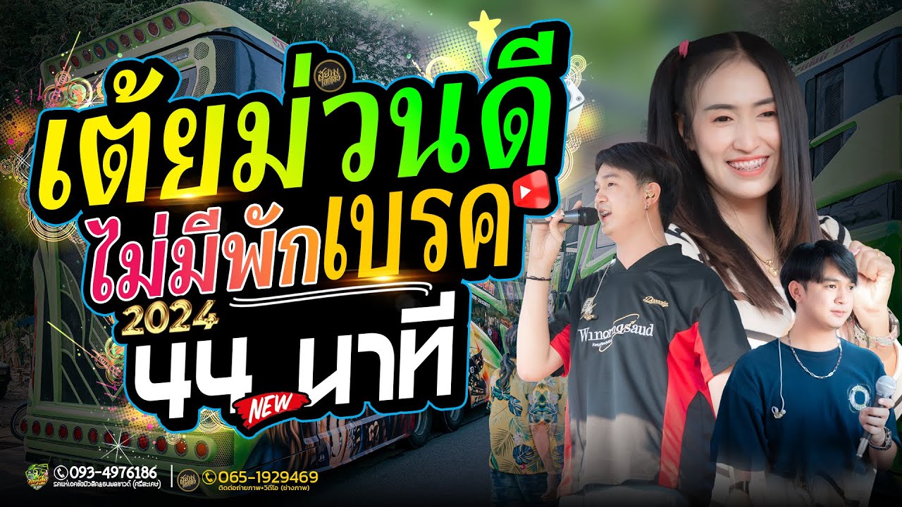 เต้ยม่วนดี 44 นาที ไม่มีเบรค รถแห่สายลำ รวมกลอนลำสุดม่วน รถแห่เอกชัยมิวสิค ธนพลซาวด์