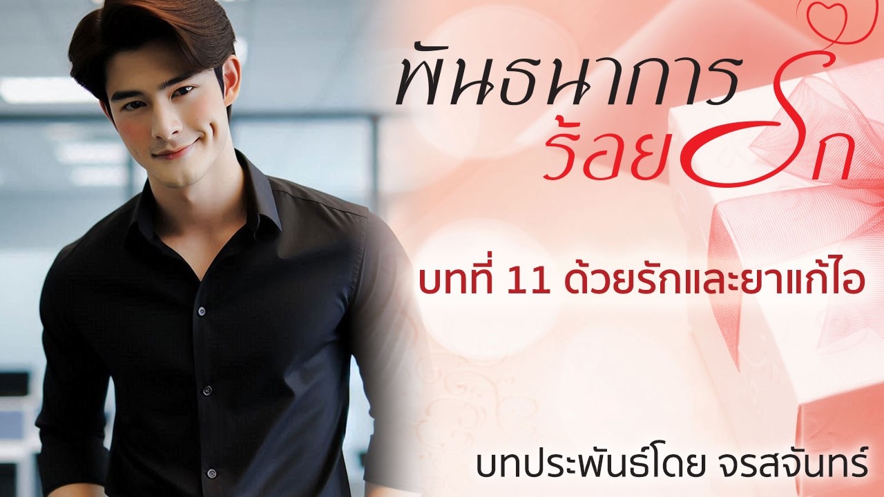 นิยายเสียง ชุดบ้านตัว ต เรื่อง พันธนาการร้อยรัก โดย จรสจันทร์ บทที่ 11 ด้วยรัก และยาแก้ไอ