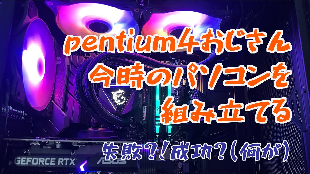 【Pentium4おじさん】失敗した？何に？！【自作PC ・組み立て】