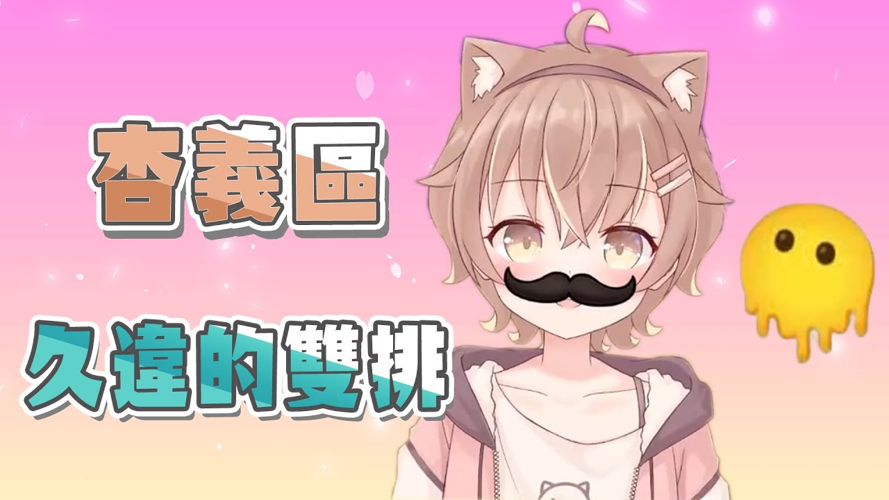 【 杏仁ミル 丁義精華 】杏義區APEX久違的雙排!! 甜份依舊不減(上) - 10/10 Apex