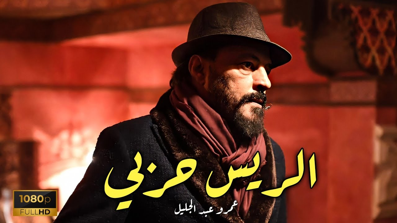 فيلم الريس حربي بطولة النجم الرائع عمرو عبد الجليل