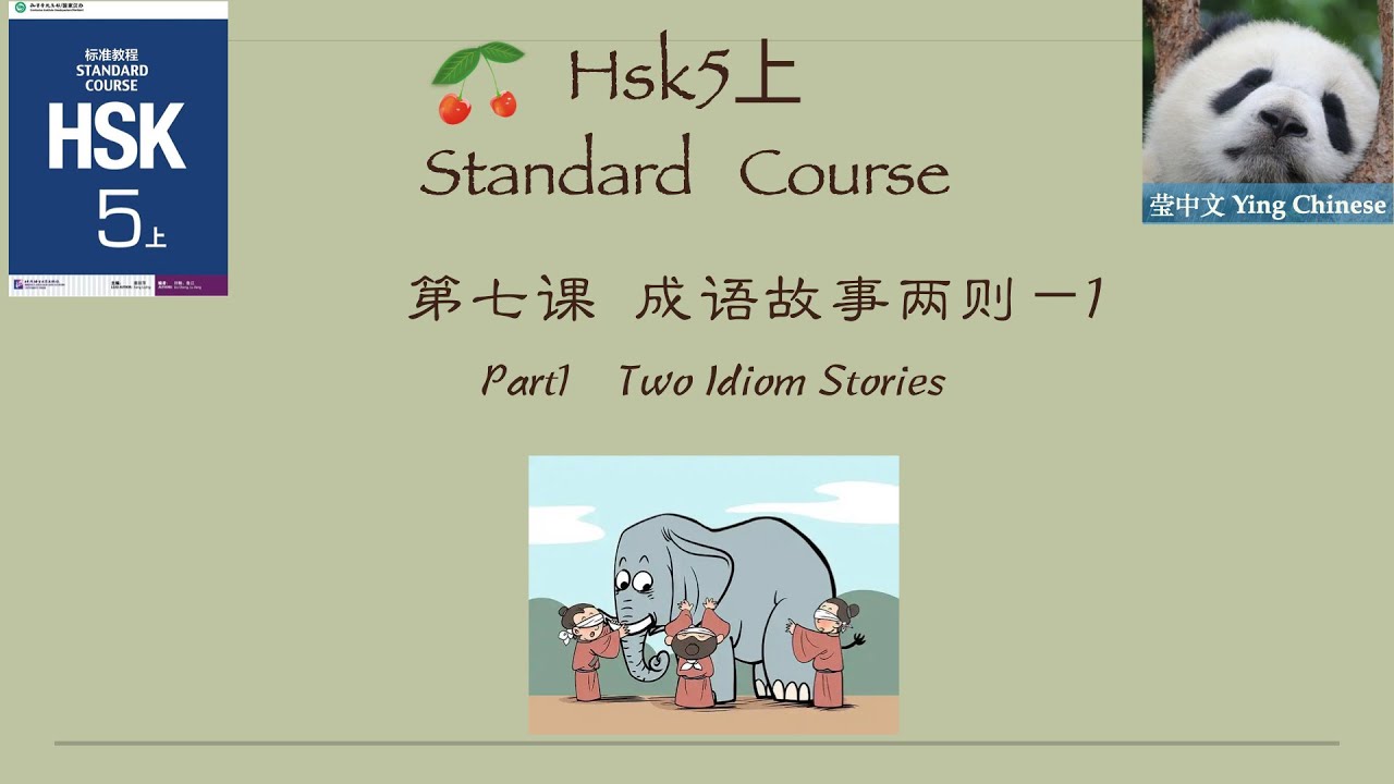 HSK5上  Standard Course Lesson7 Part1|Two Idiom Stories | HSK5上 标准教程 第七课《成语故事两则》课文1