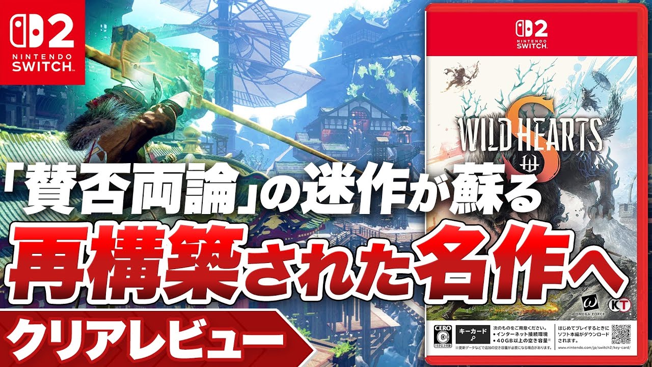 【クリアレビュー】『WILD HEARTS S』Switch2で蘇る！ 再構築された名作【Nintendo Switch 2 / ワイルドハーツ S】