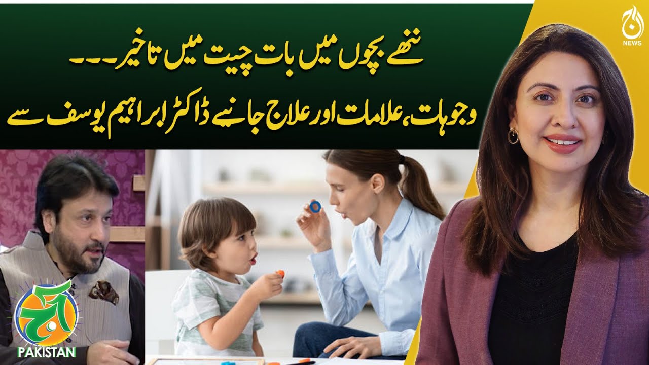 Delayed Speech in Kids: Causes, symptoms, and treatment - Dr. Ibrahim Yousuf - Aaj Pakistan