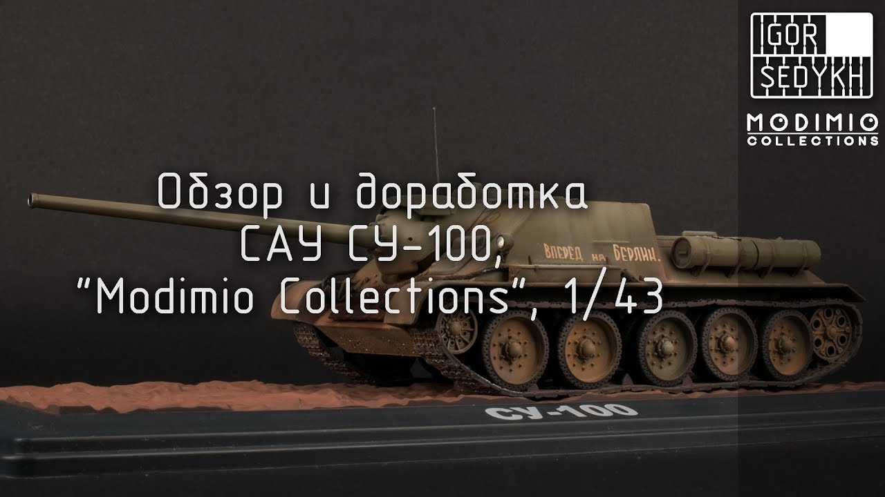 Обзор и доработка СУ-100, 