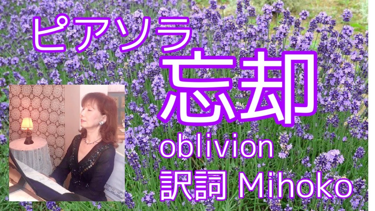 ピアソラ「忘却(oblivion)」訳詞：Mihoko ピアノ弾き語り