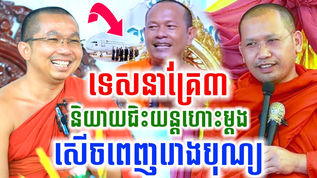 ទេសនាគ្រែ៣ និយាយរឿងជិះយន្តហោះលើកទី១ សើចចុកពោះ🤣 ជួន កក្កដា & ភិន វុទ្ធី & ឡុងចន្ថា 2025