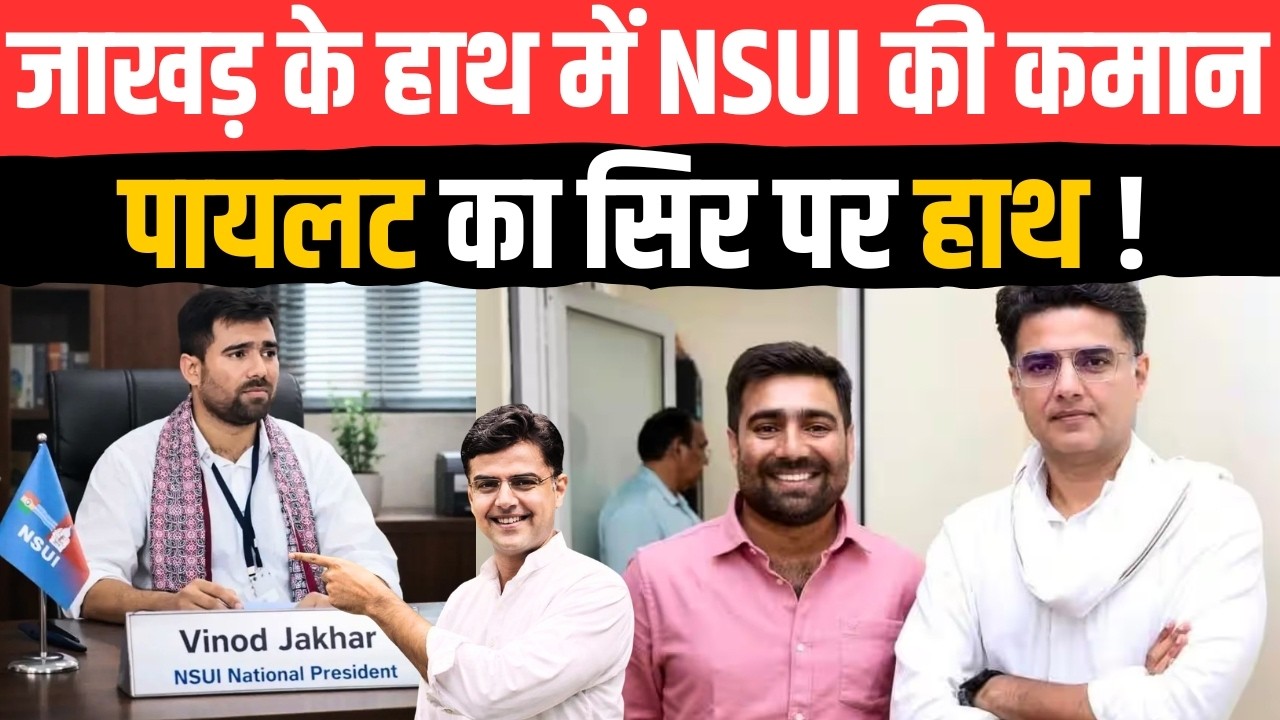 Vinod Jakhar के हाथ में NSUI की कमान Sachin Pilot का सिर पर हाथ ! | NSUI President | #sachinpilot