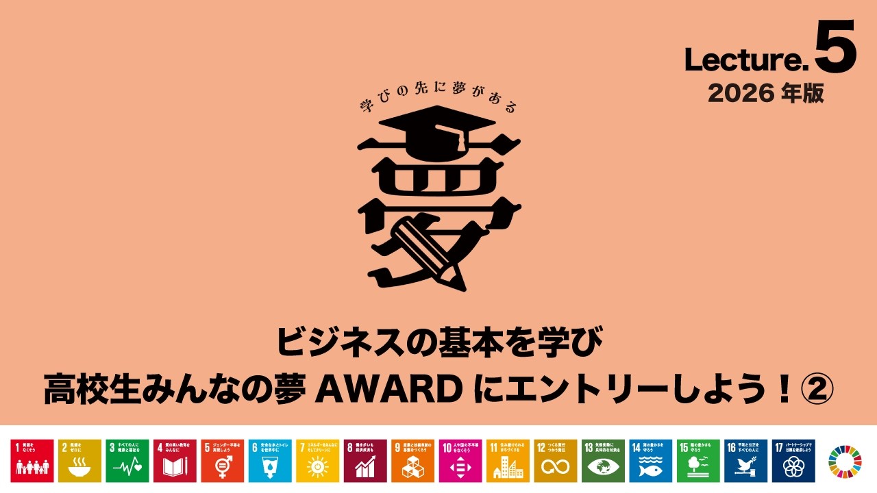 Lecture.5 ビジネスの基本を学び / 高校生みんなの夢AWARDにエントリーしよう！②