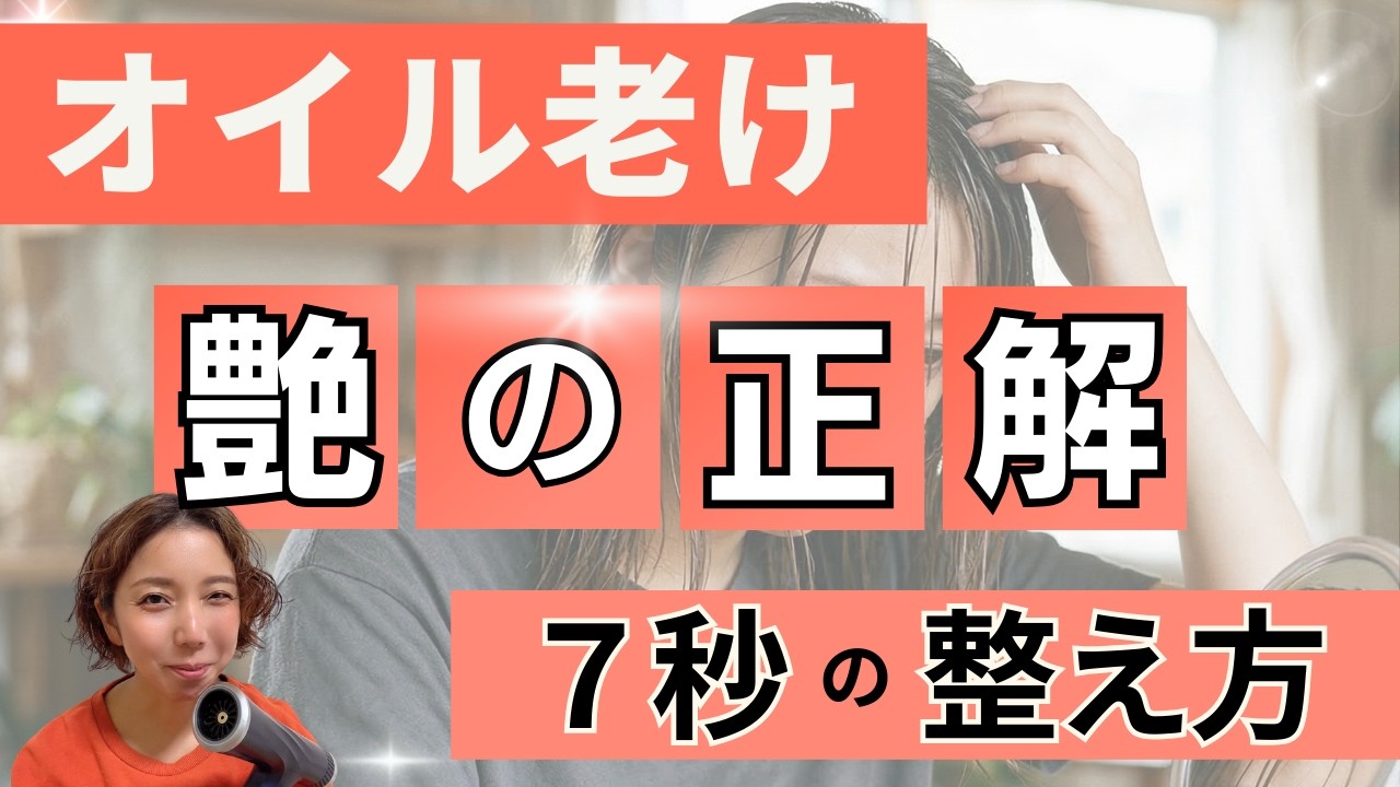 髪 ツヤ 出し方｜オイルに頼らず美容室帰りのツヤを再現する７秒の整え方
