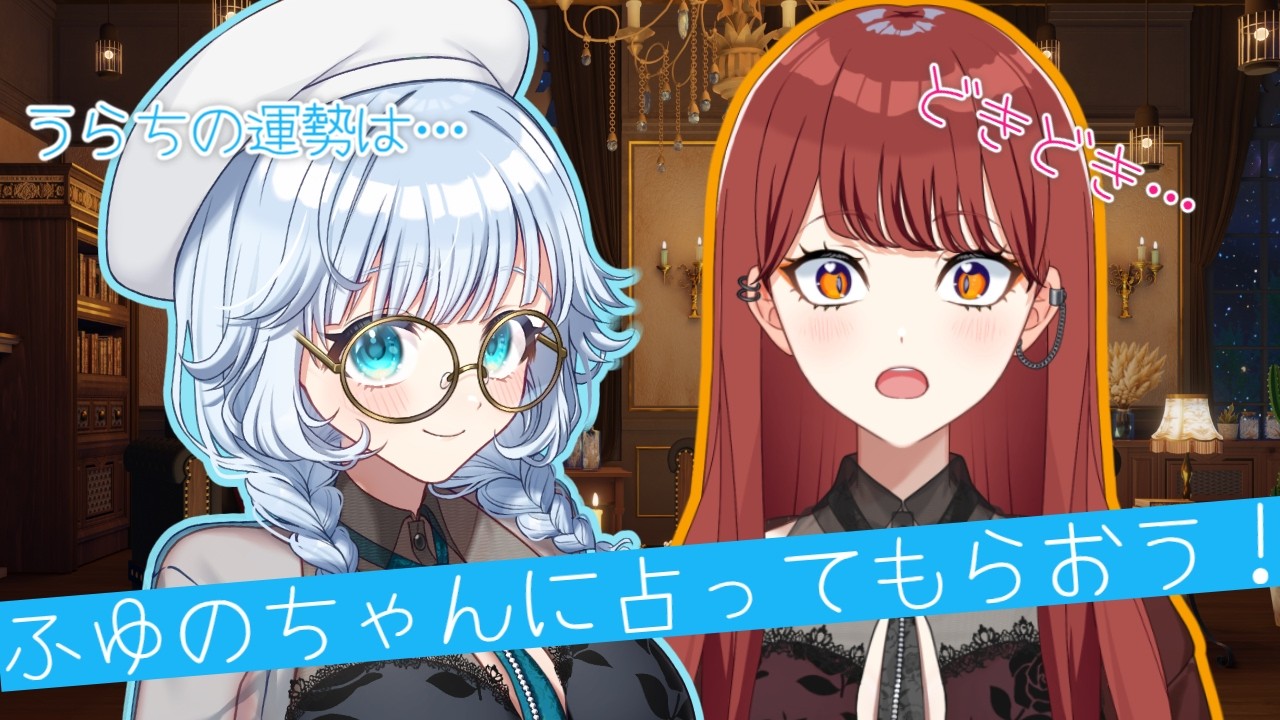 【#占い配信】ふゆのちゃんにタロット占いしてもらおう！どきどき。【七音うら】