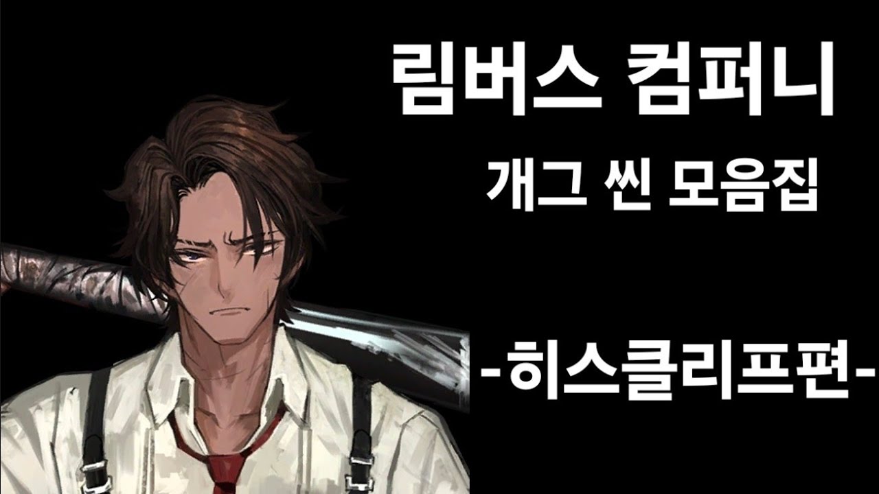 림버스 컴퍼니 히스클리프 개그 모음집