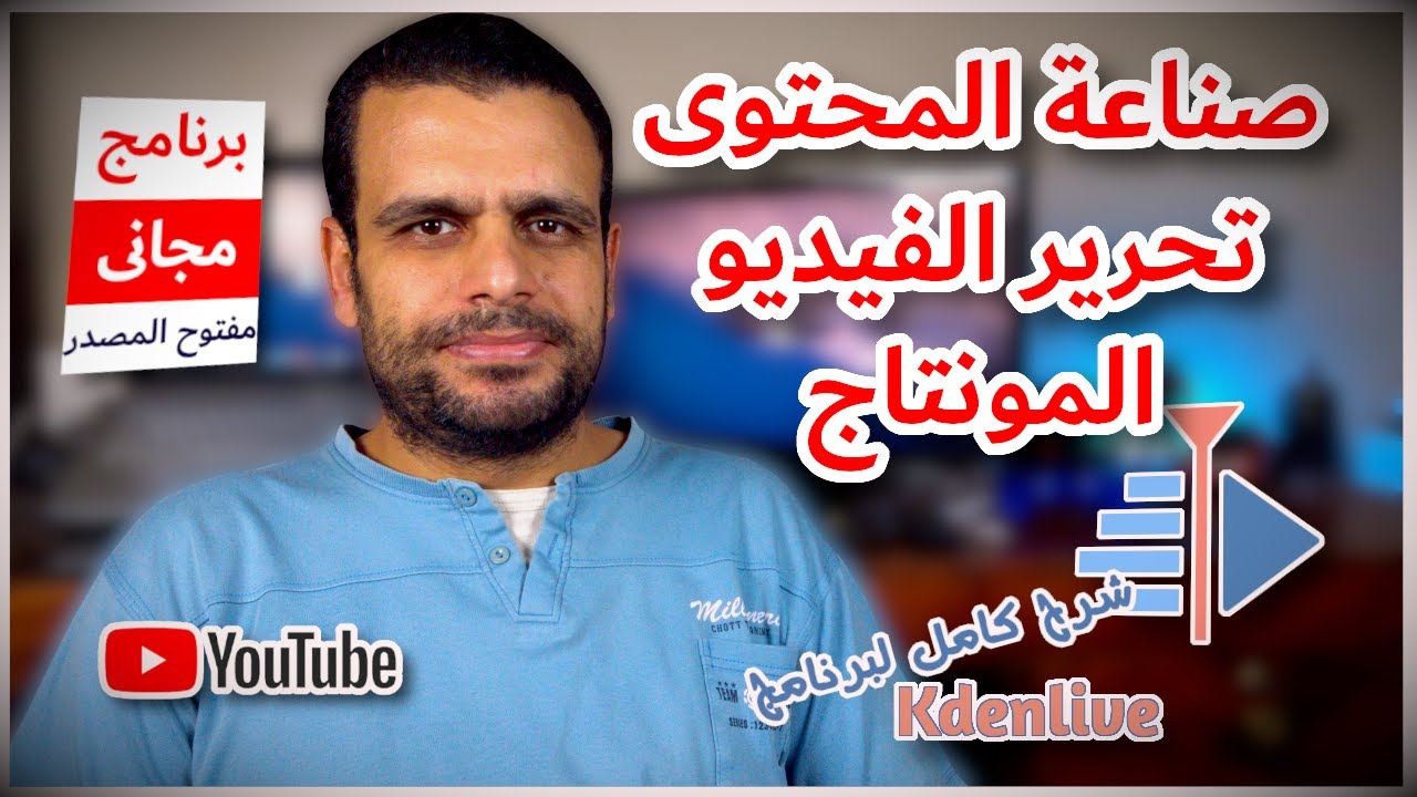 صناعة المحتوى | Kdenlive | شرح كامل للبرنامج