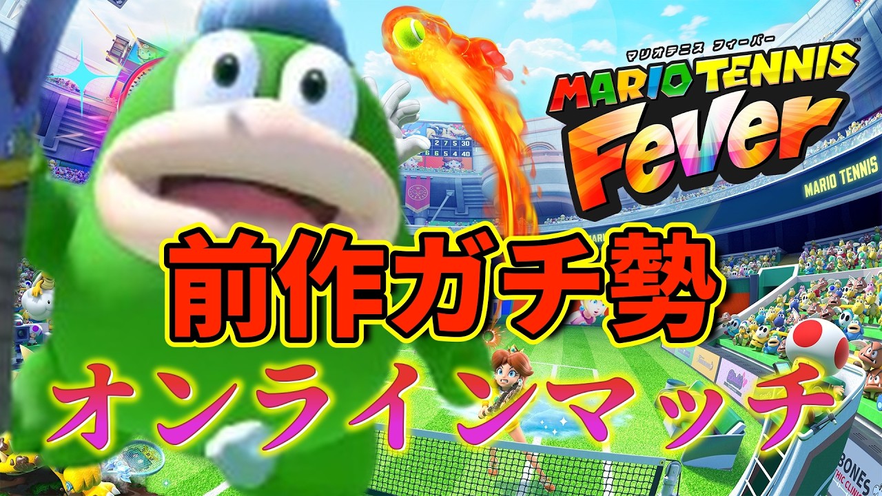 マリオテニス新作！最速オンラインマッチへ【マリオテニスフィーバー】#shorts  #gaming #マリオテニス  #マリオテニスフィーバー #tennis #mario #mariotennis