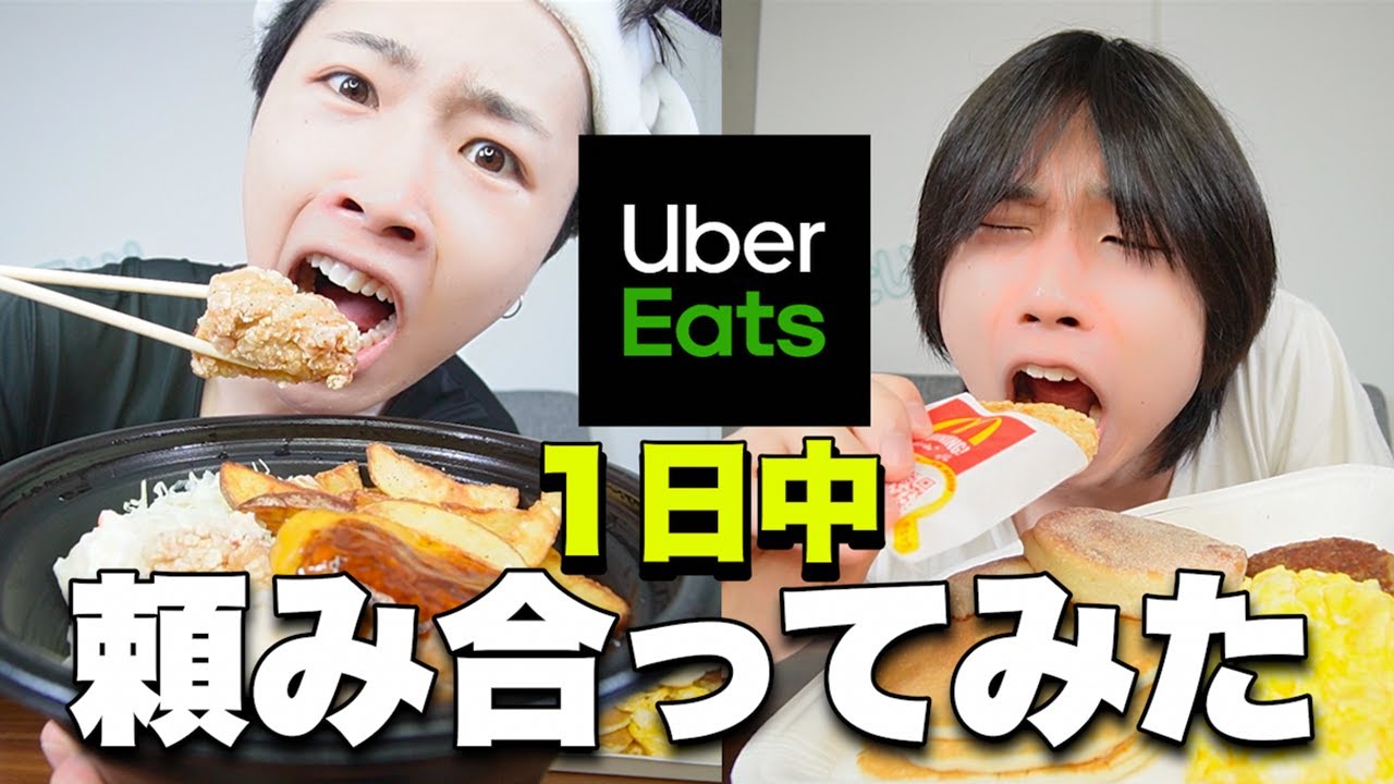 ウーバーイーツで1日のご飯を兄弟で頼み合いしてみたwwww