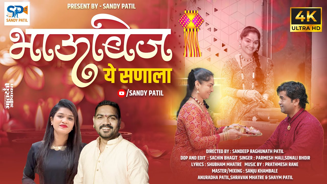 भाऊबीज या सणाला | Bhaubij Song 2025 | Sonali bhoir | Paramesh Mali | Diwali Song 2025 | Sandy Patil