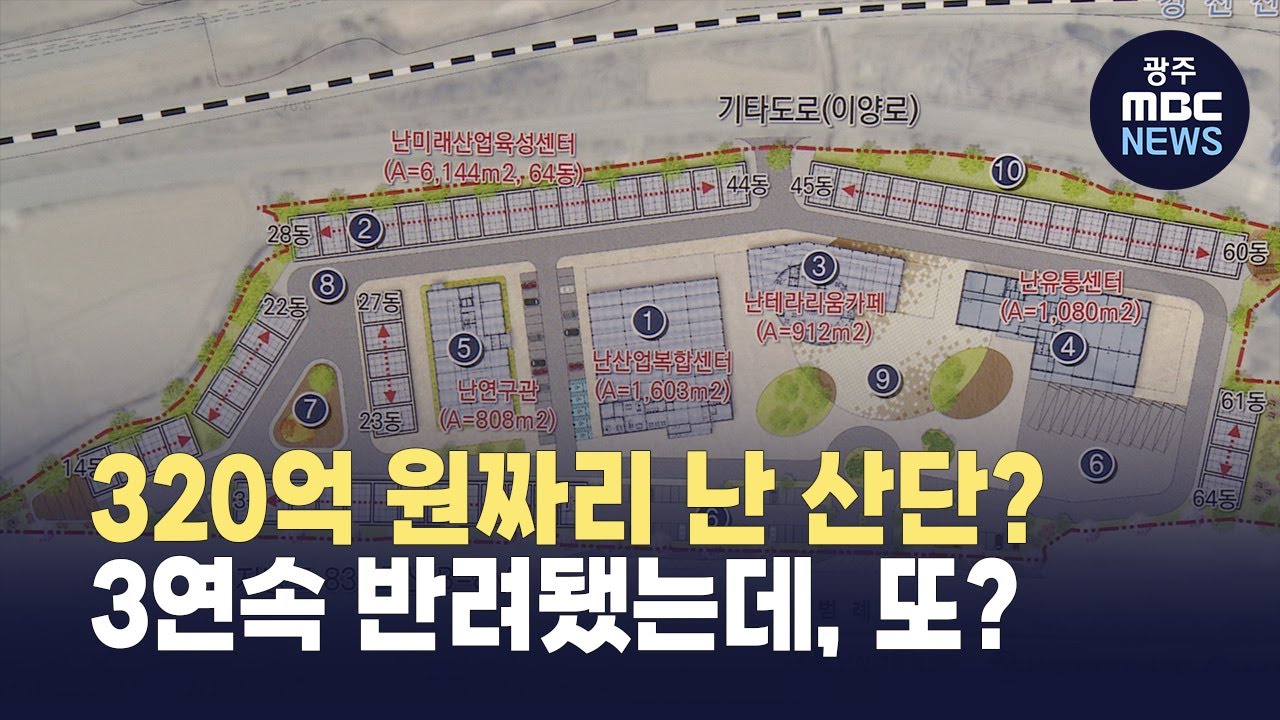 [한걸음더]320억 원짜리 화순 난 산단 논란.. 3연속 심사 반려됐는데 또 추진 (뉴스데스크 2026.1.27 광주MBC)