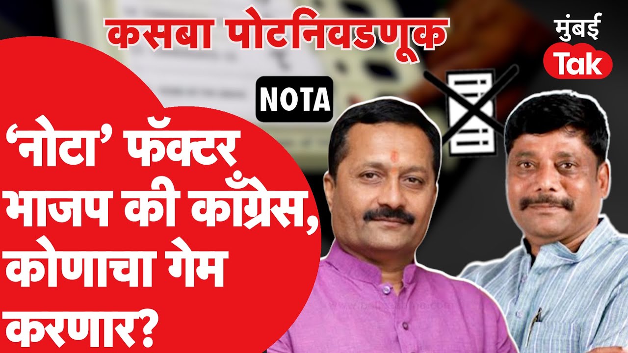 Kasba Election: Hemant Rasane or Ravindra Dhangekar, who will get into trouble due to NOTA factor? |BJP| Congress