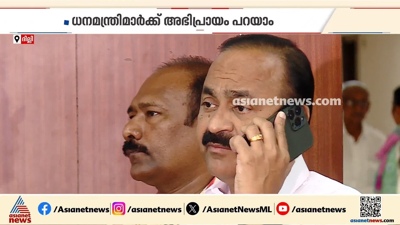 നിർമ്മല സീതാരാമൻ വിളിച്ച സംസ്ഥാന ധനമന്ത്രിമാരുടെ യോ​ഗത്തിൽ പങ്കെടുക്കാൻ വി.ഡി.സതീശൻ ദില്ലിയിൽ