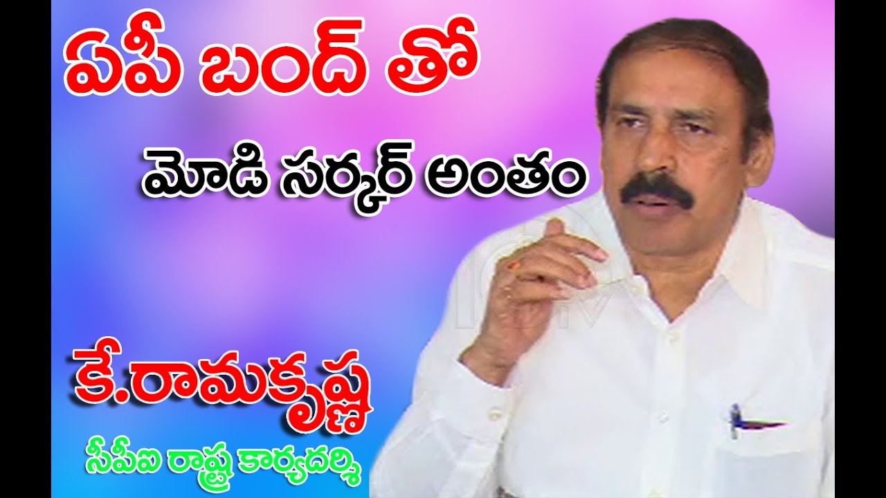 AP CPI INTERVIEW WITH CPI AP STATE SECRETARY K.RAMAKRISHNA