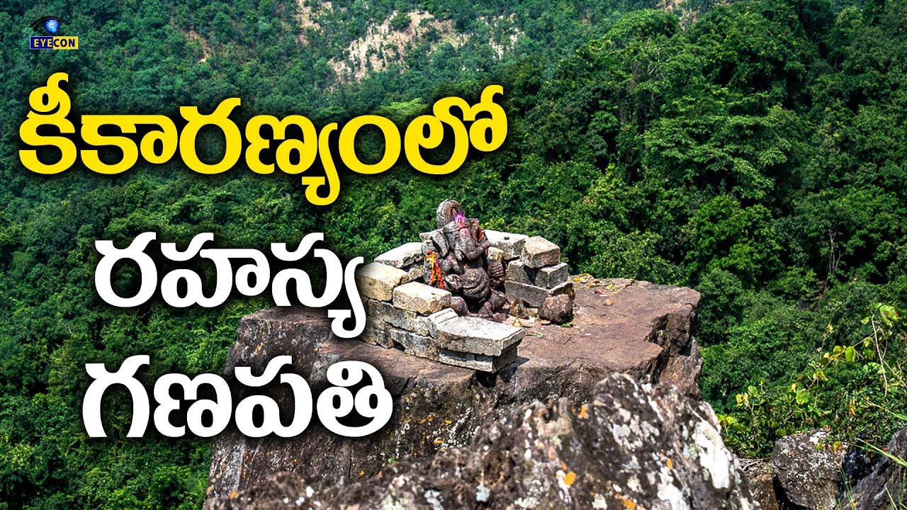 కీకారణ్యంలో రహస్య గణపతి | 1000 Year Old Ganesha Temple Dholkal Hill  Dantewada Bastar | Eyecon facts