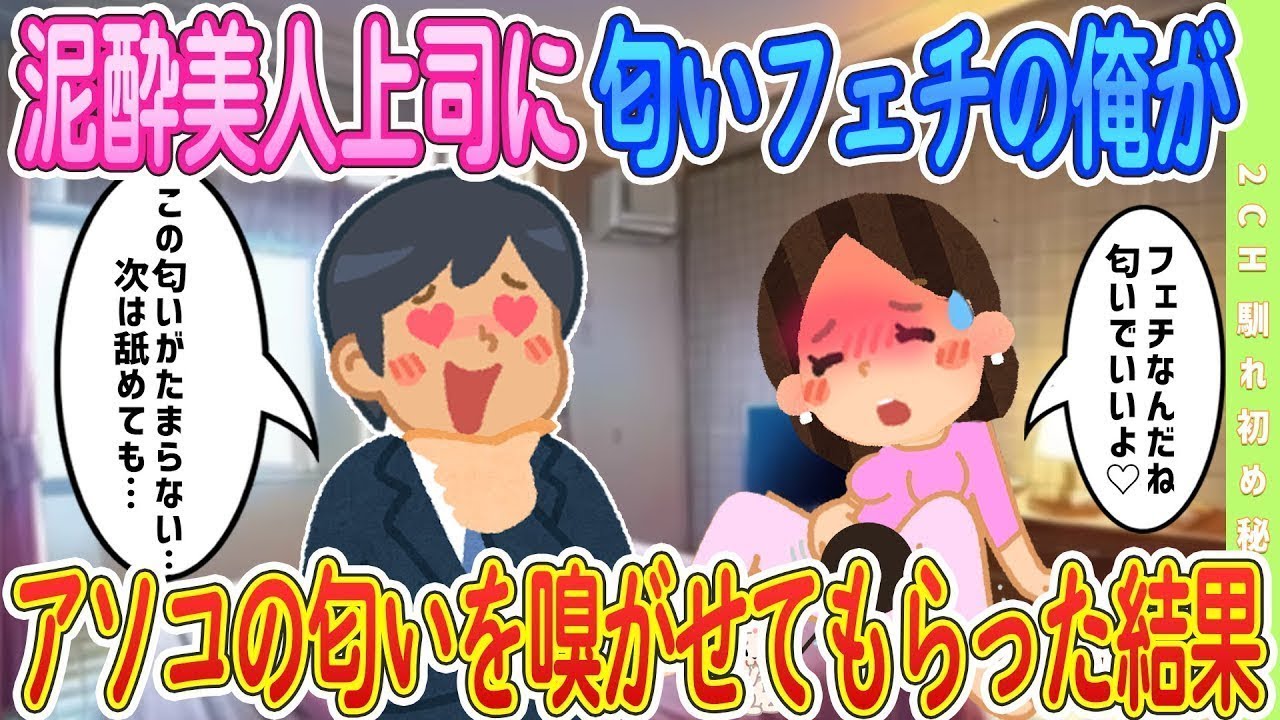 【大人の馴れ初め】何を言っても断る泥酔美人上司に、脇の匂いを嗅がせてもらった結果#恋愛話 #2chSS #感動する話 #ゆっくり #スカッと　#2ch馴れ初め