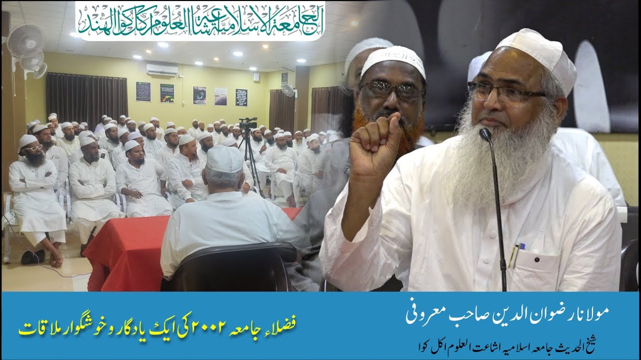 MAULANA RIZWANUDDIN MARUFI | FUZALA E 2002 KI EK YADGAR WA KHUSHGAWAR MULAQAT | JAMIA AKKALKUWA
