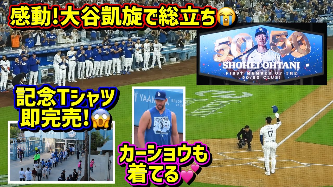 感動‼️50-50達成の大谷凱旋でドジャースタジアムのファン総立ち😭記念Tシャツに長蛇の列【現地映像】9/20vsロッキーズ ShoheiOhtani