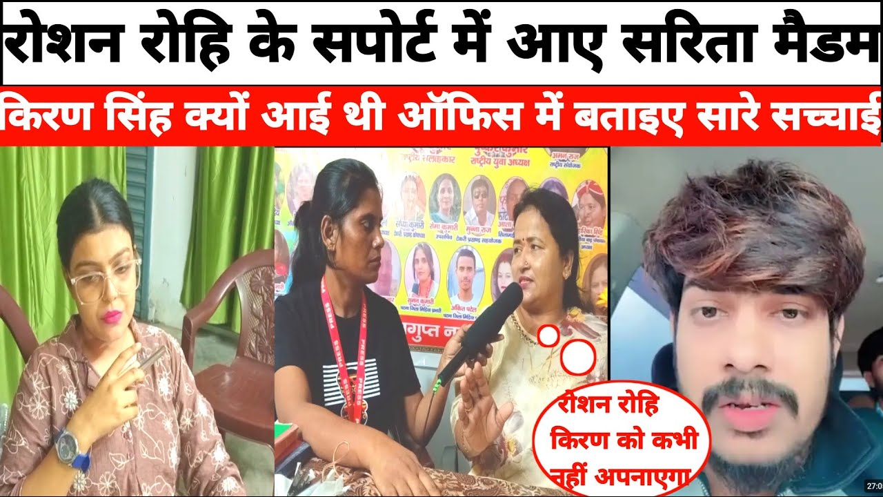 रौशन रोही  के सपोर्ट में आए सरिता मैडम किरण सिंह क्यों ऑफिस में आई है बताई सर सच्चाई