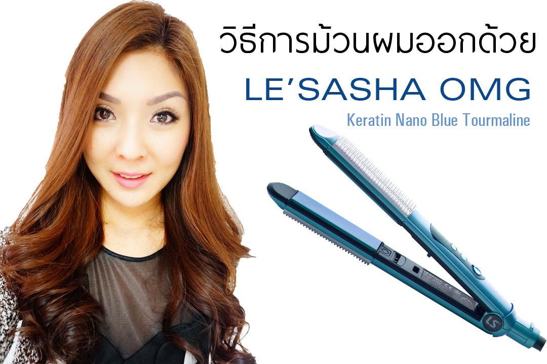 How to : วิธีการม้วนผมออกด้วย Le'Sasha Keratin Nano Blue Tourmaline