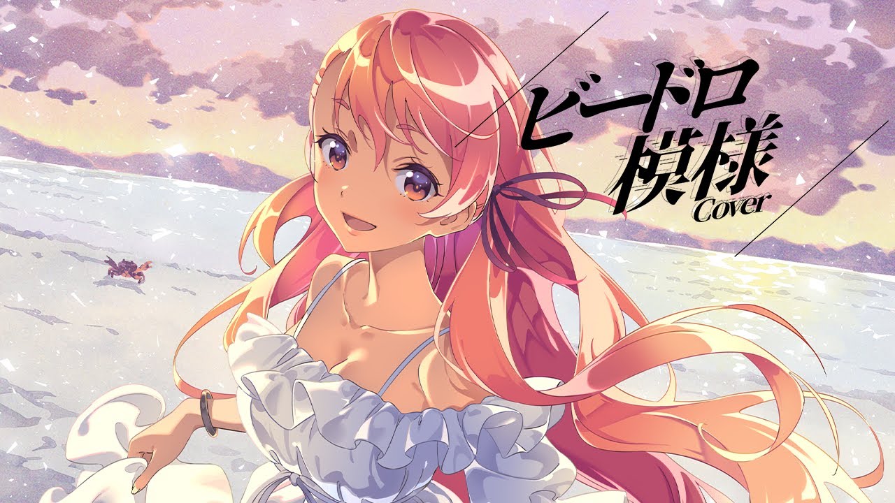【歌ってみた】ビードロ模様 / 愛園愛美【にじさんじ】