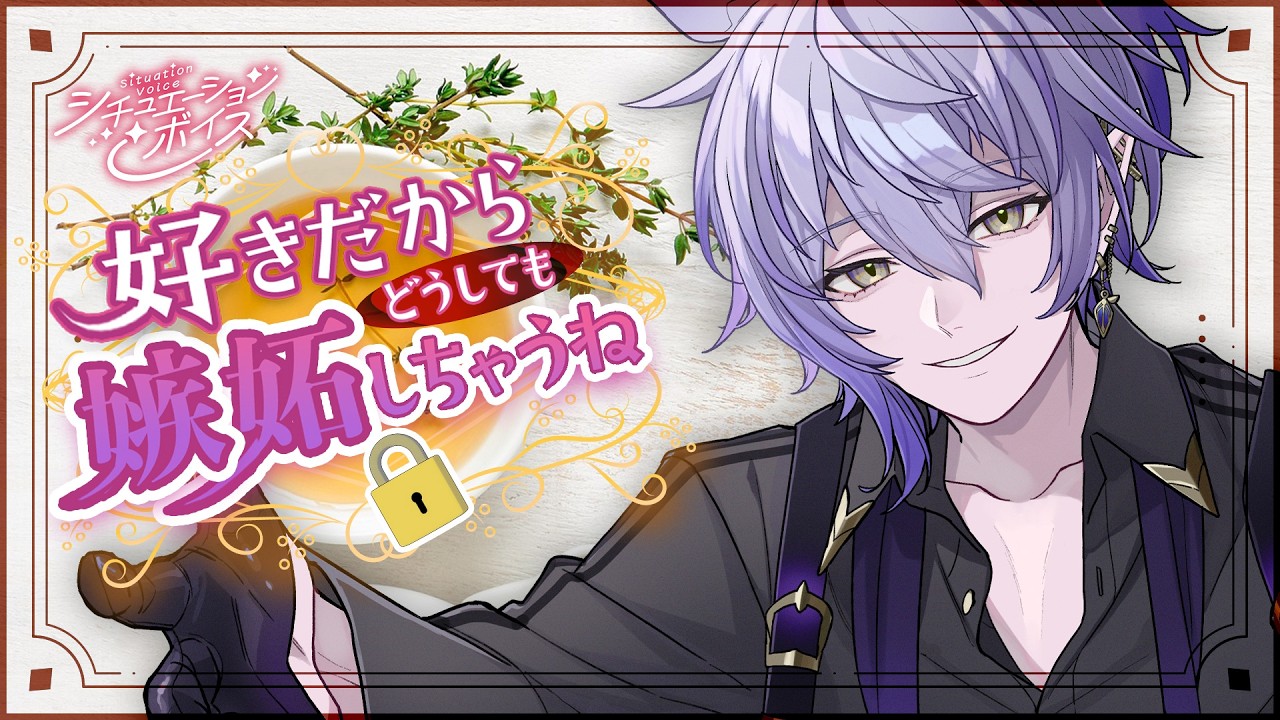【ASMRシチュエーションボイス】好きだから、嫉妬しちゃうよね／軽いキス有【 バイノーラルマイク Vtuber】