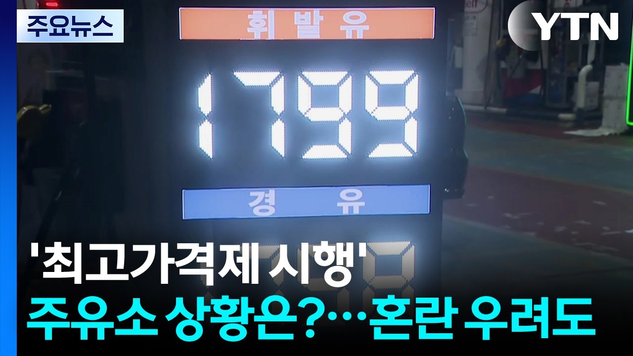 '최고가격제 시행' 주유소 상황은?...소비자 혼란 우려도 / YTN