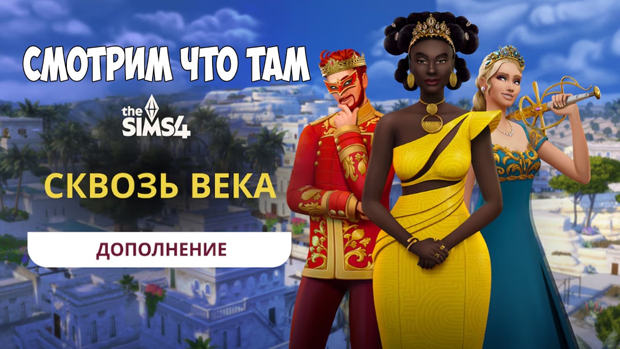 НЕУЖЕЛИ ПОСЛЕДНЕЕ? СКВОЗЬ ВЕКА СИМС 4 ОБЗОР СМОТРИМ ВМЕСТЕ ДОПОЛНЕНИЕ