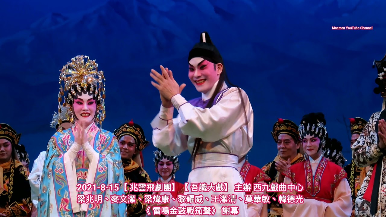 2021-8-15《雷鳴金鼓戰笳聲》梁兆明、麥文潔【兆雲飛劇團】【吾識大戲】主辦 西九戲曲中心