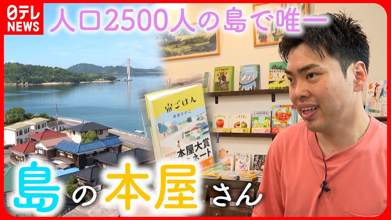 【書店】人口2500人の島で唯一  ８坪の小さな店で描く島の未来　愛媛　NNNセレクション