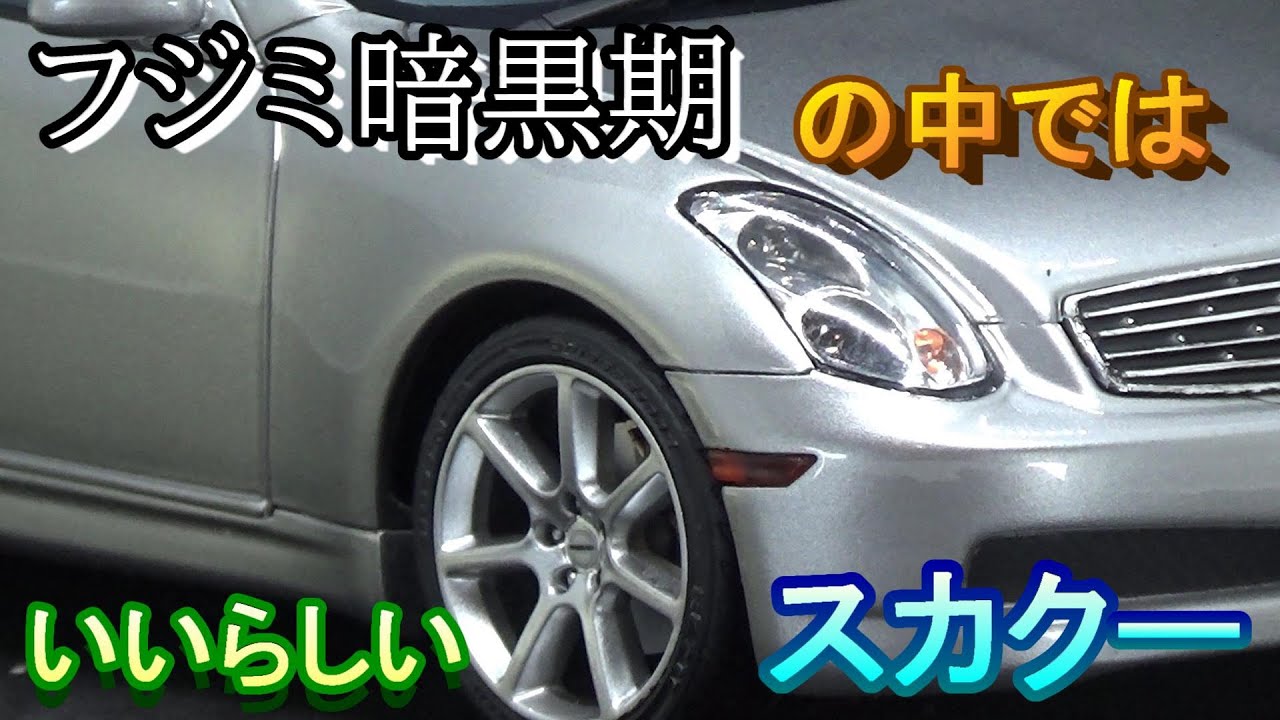 T-GARAGE店長がキットレビュー＆製作 フジミ 1/24 V35 スカイラインクーペ 350GT/NISMO選択式