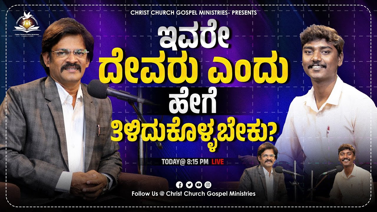 ಇವರೇ ದೇವರು ಎಂದು ಹೇಗೆ ತಿಳಿದುಕೊಳ್ಳಬೇಕು?