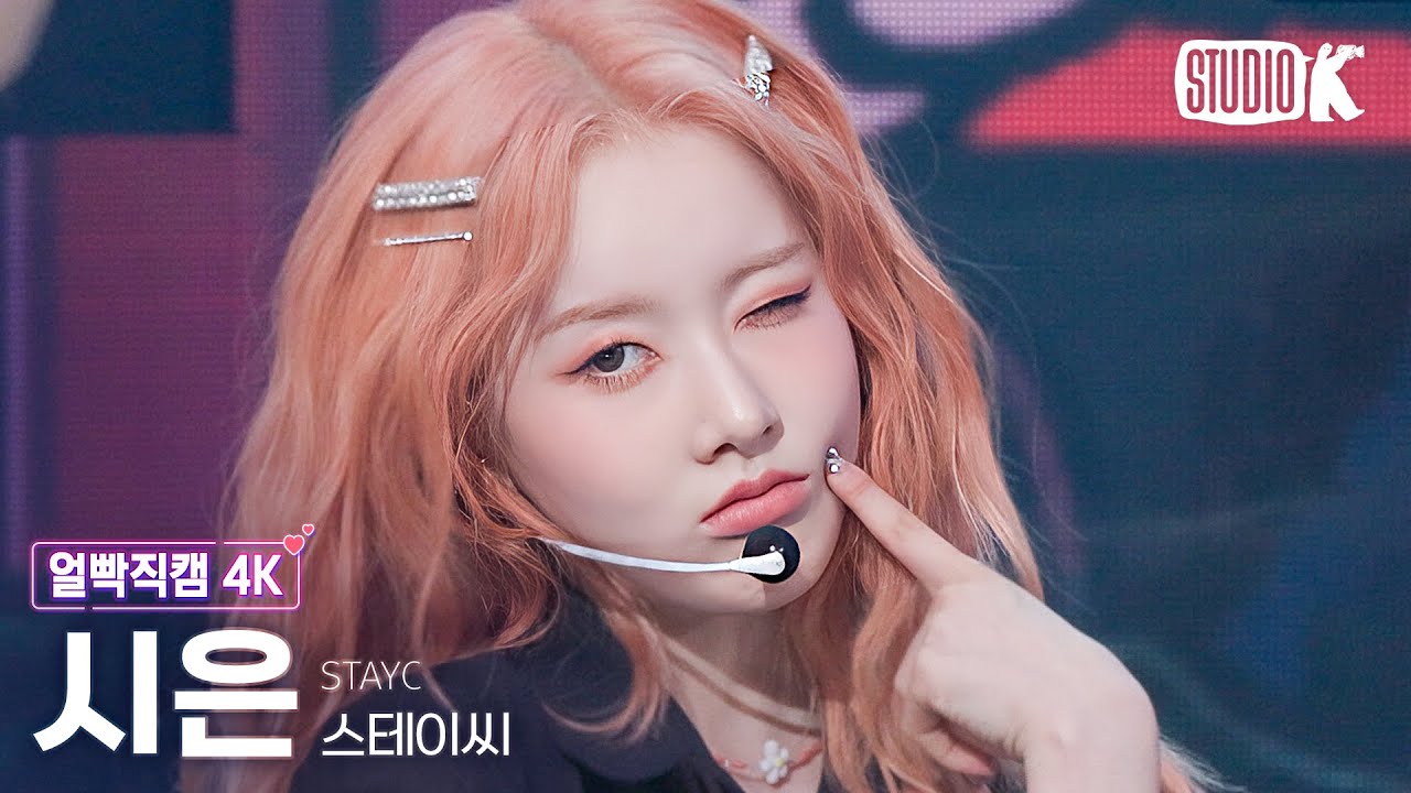 [얼빡직캠 4K] 스테이씨 시은 'Bubble'(STAYC SIEUN Facecam) @뮤직뱅크(Music Bank) 230818